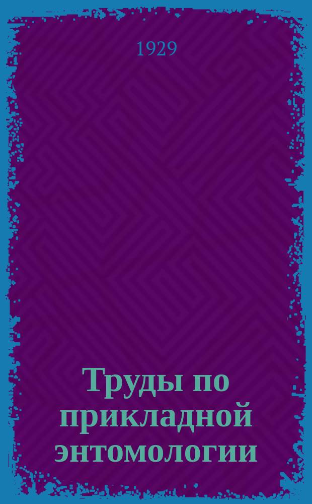 Труды по прикладной энтомологии : Т. 1-15. Т. 13. Вып. 4