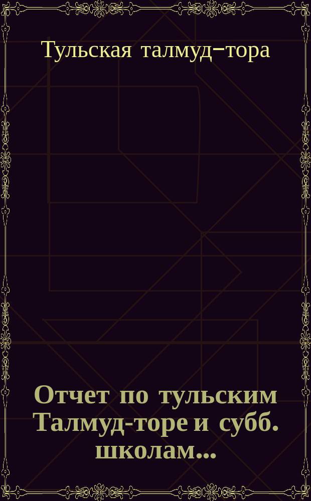 Отчет по тульским Талмуд-торе и субб. школам...