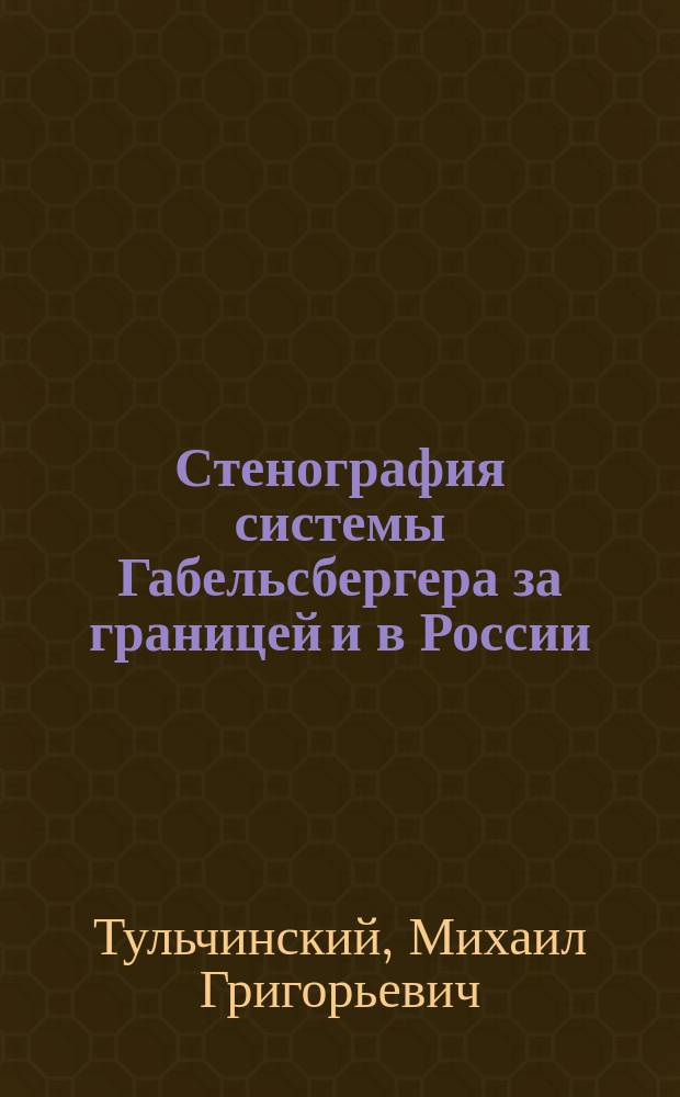 Стенография системы Габельсбергера за границей и в России : Историч. записка Съезду г. г. директоров и представителей попечительных советов по коммерч. образованию, в С.-Петербурге, 5-го янв. 1902 г. : Доклад