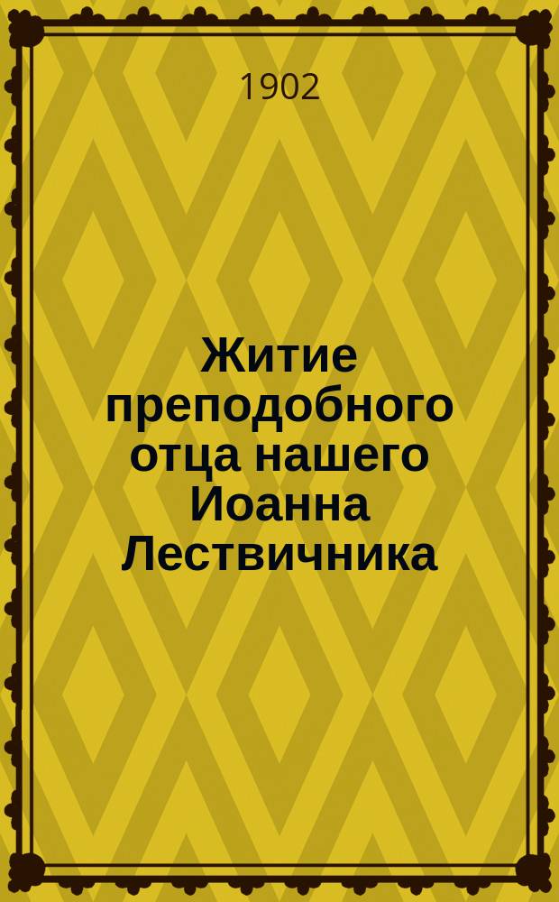 Житие преподобного отца нашего Иоанна Лествичника : (Память его 30-го марта)