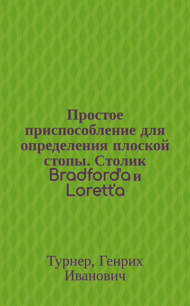 Простое приспособление для определения плоской стопы. Столик Bradford'a и Lorett'a