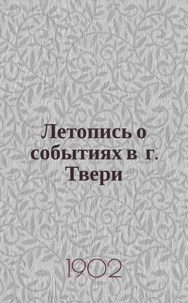 Летопись о событиях в г. Твери