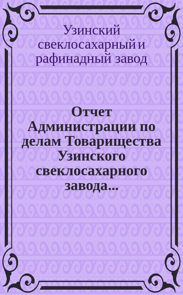 Отчет Администрации по делам Товарищества Узинского свеклосахарного завода...