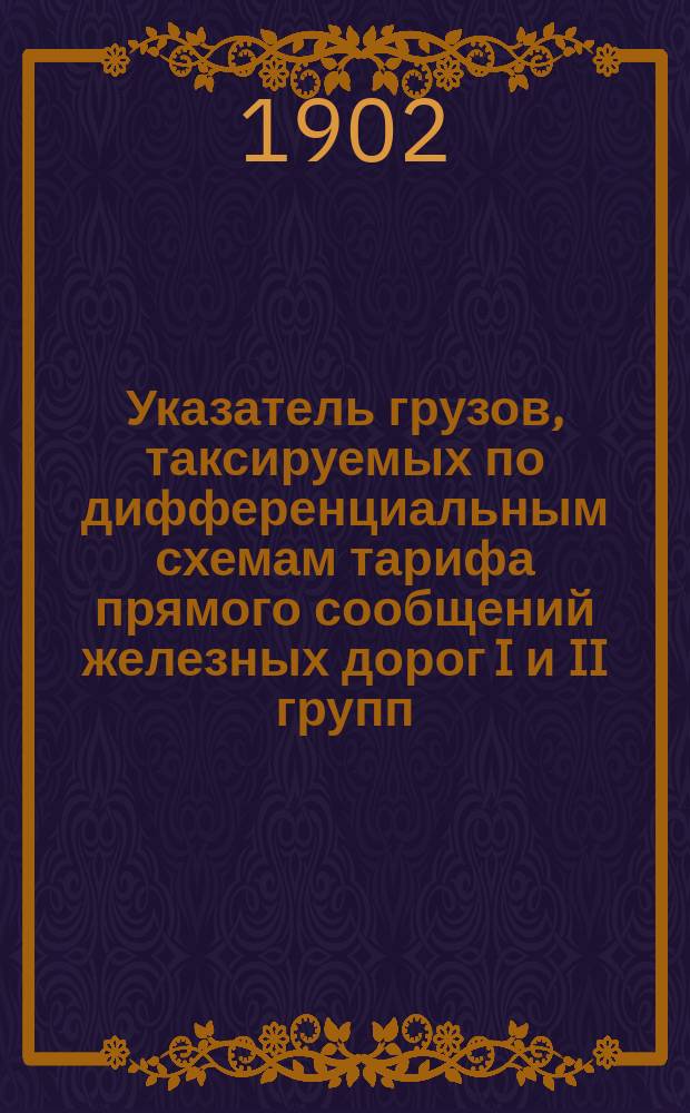 Указатель грузов, таксируемых по дифференциальным схемам тарифа прямого сообщений железных дорог I и II групп : (С прил. таблицы сопоставления провозных плат по указанным дифференциалам)
