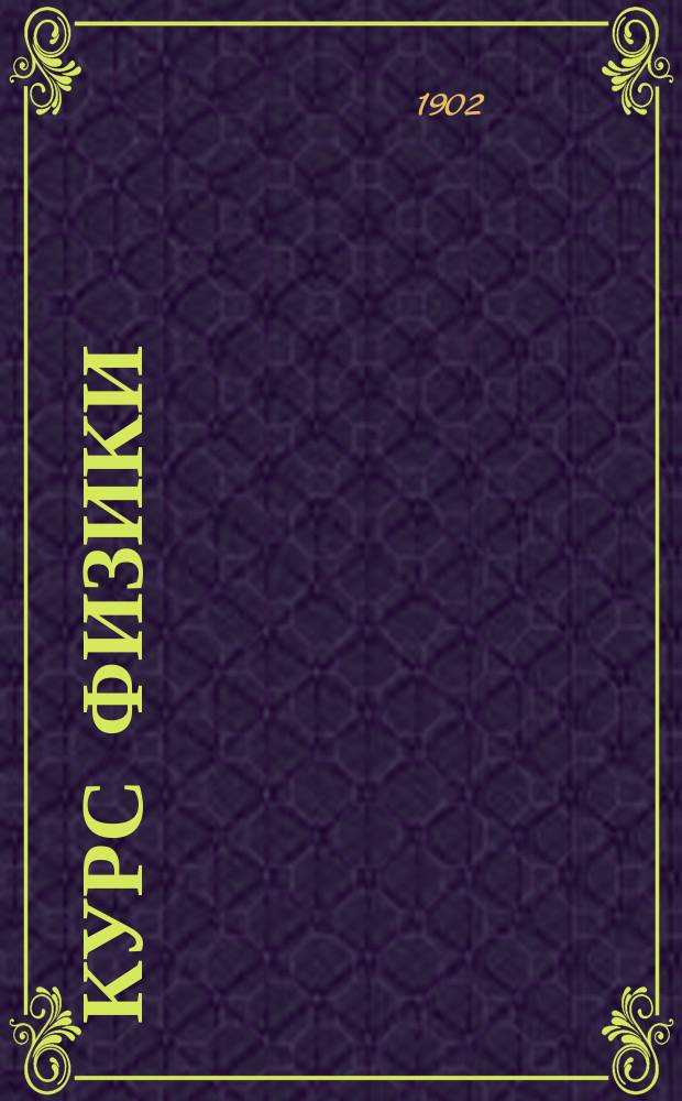 Курс физики : Лекции проф. Н.А. Умова Для медиков 1-го курса. Т. [1]-2. Т. 2 : Звук. Свет. Электричество. Магнетизм