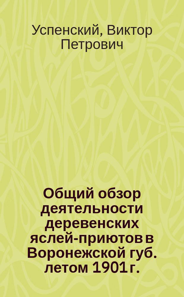 Общий обзор деятельности деревенских яслей-приютов в Воронежской губ. летом 1901 г.
