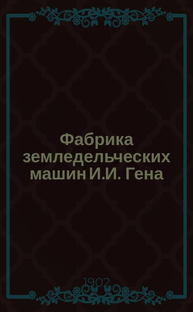 Фабрика земледельческих машин И.И. Гена