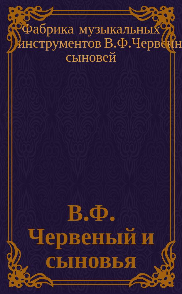 В.Ф. Червеный и сыновья