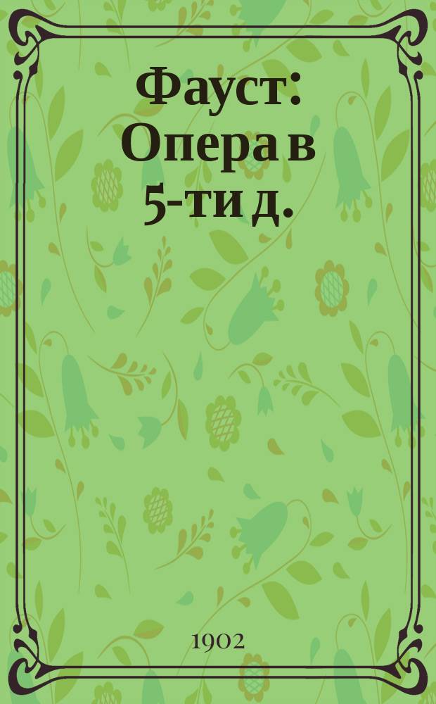 Фауст : Опера в 5-ти д. : Либретто