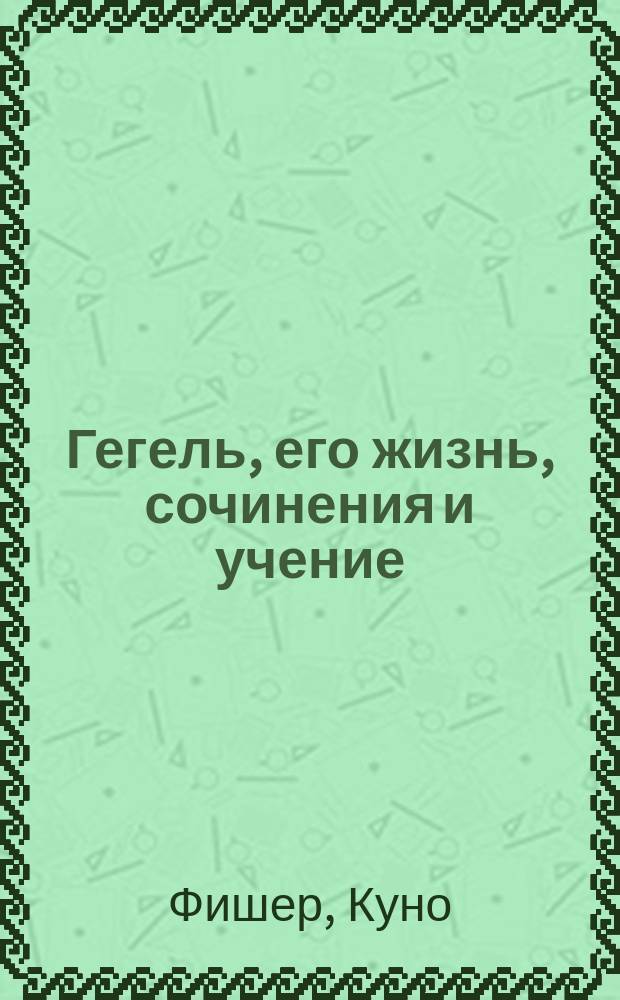Гегель, его жизнь, сочинения и учение : Полутом 1-2