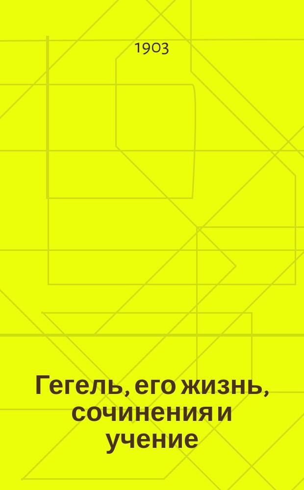 Гегель, его жизнь, сочинения и учение : Полутом 1-2. Полутом 2 : Учение: философия истории, эстетика, философия религии, история философии