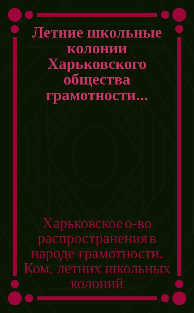 Летние школьные колонии Харьковского общества грамотности...