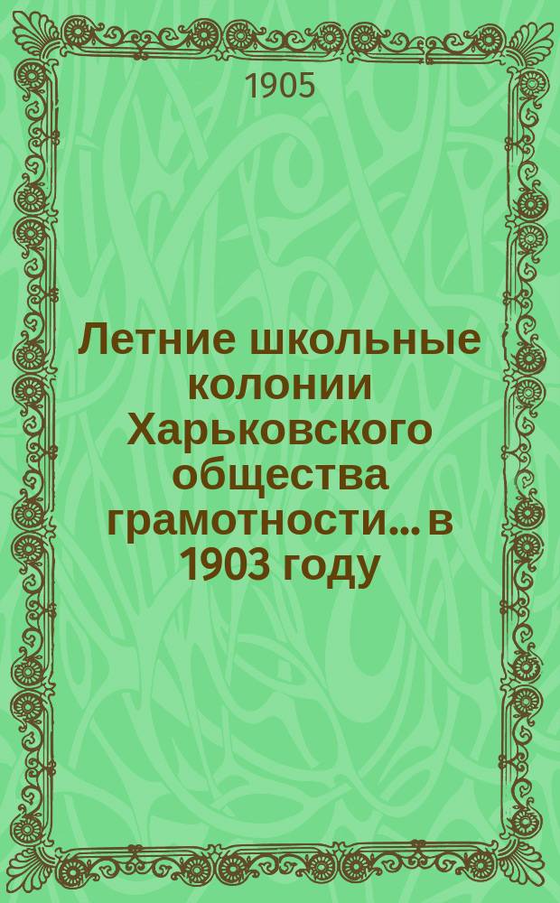 Летние школьные колонии Харьковского общества грамотности... в 1903 году