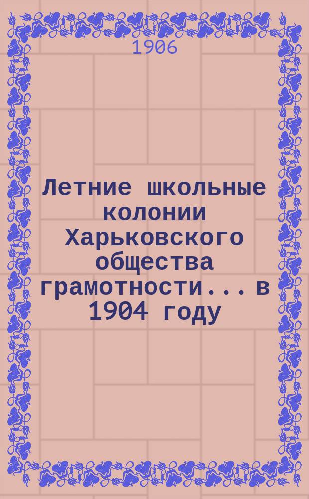 Летние школьные колонии Харьковского общества грамотности... в 1904 году