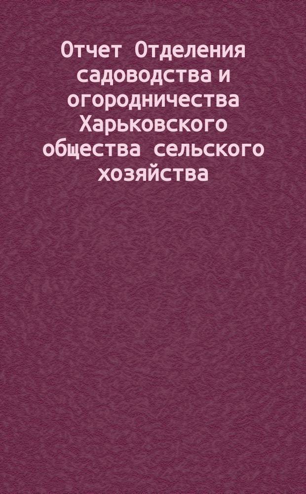 Отчет Отделения садоводства и огородничества Харьковского общества сельского хозяйства... ... [за 1901-1902 г.]