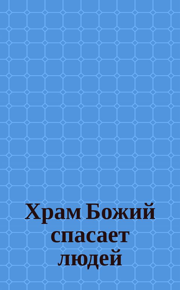 Храм Божий спасает людей