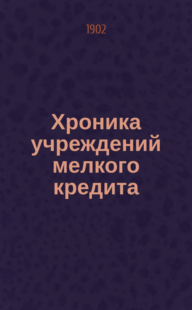 Хроника учреждений мелкого кредита