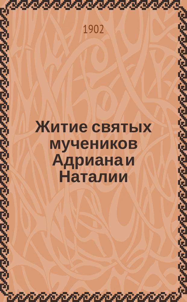 Житие святых мучеников Адриана и Наталии