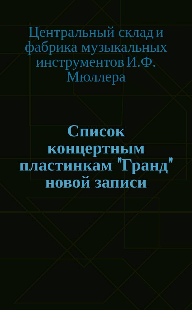 Список концертным пластинкам "Гранд" новой записи (бесшумные)