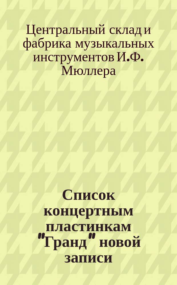 Список концертным пластинкам "Гранд" новой записи (бесшумные)