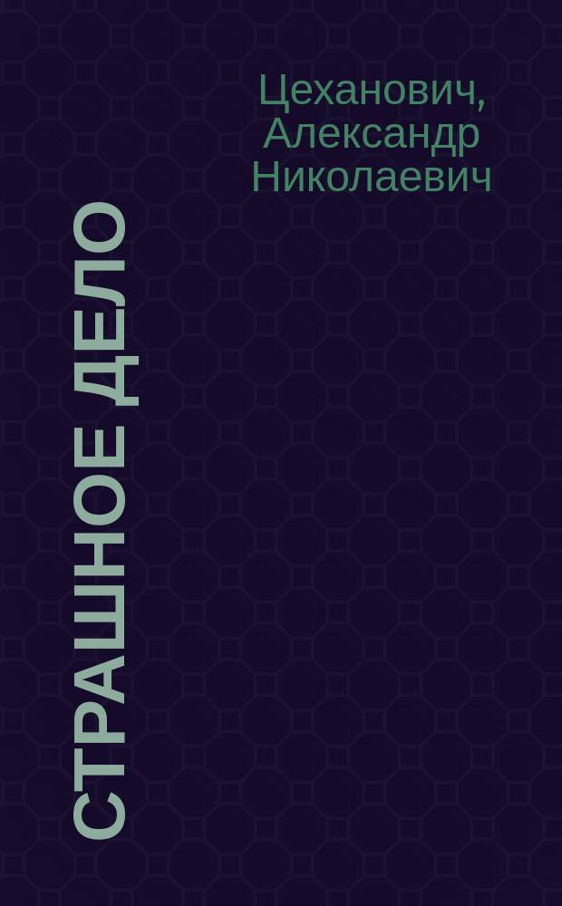Страшное дело : Роман