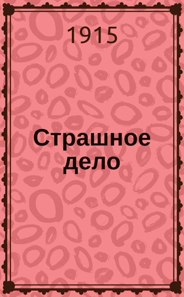 Страшное дело : Роман