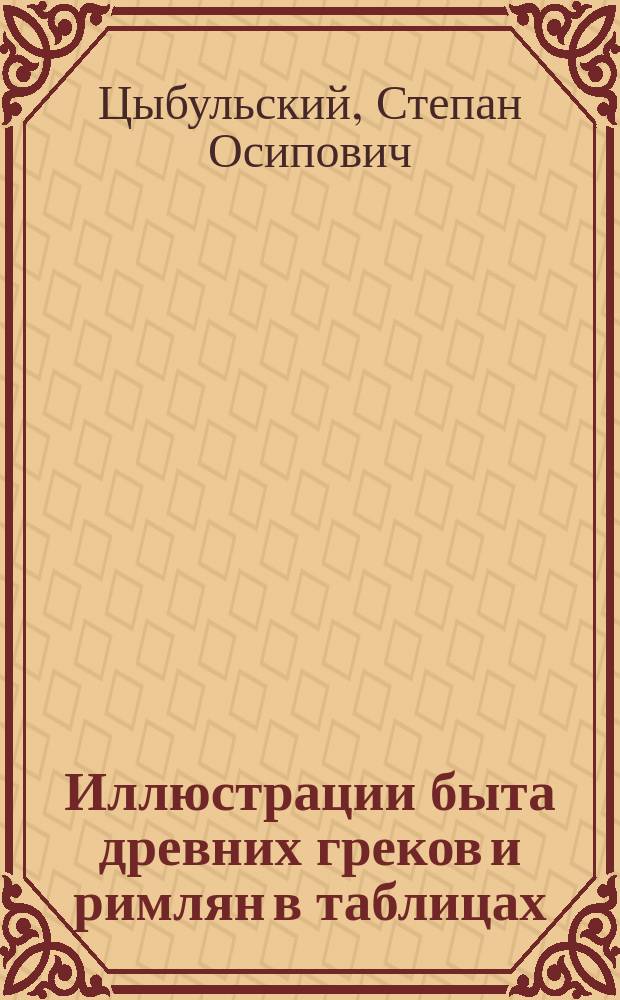 Иллюстрации быта древних греков и римлян в таблицах : Предисловие ко всему изданию