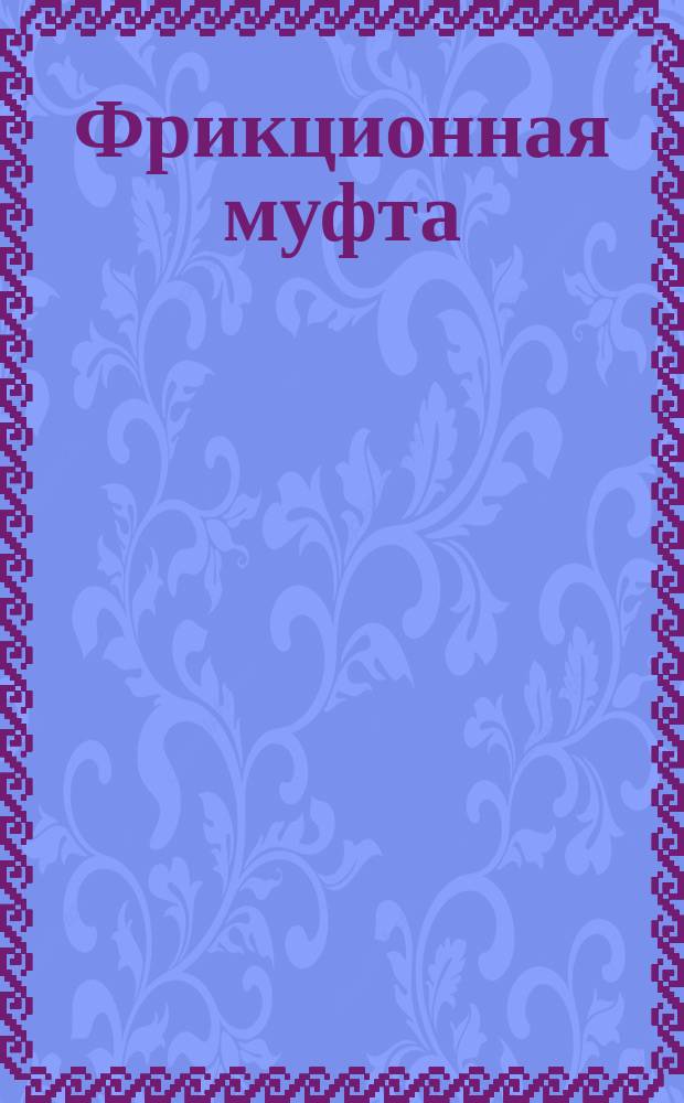Фрикционная муфта : Проспект