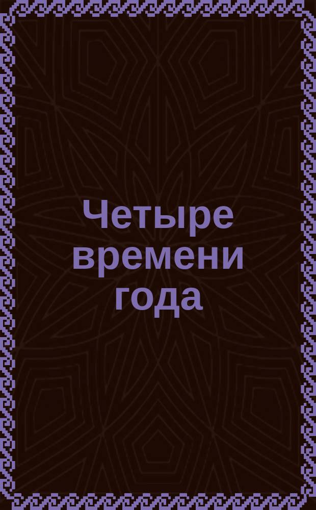 Четыре времени года