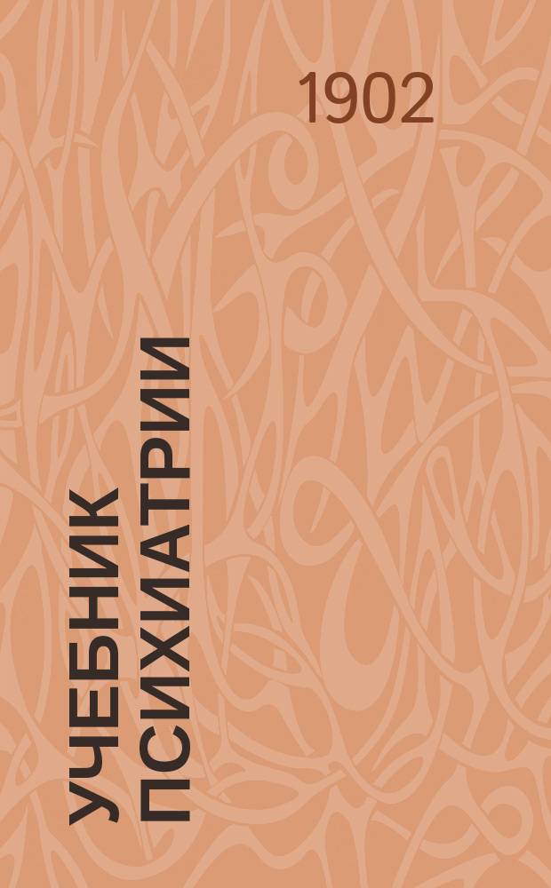Учебник психиатрии