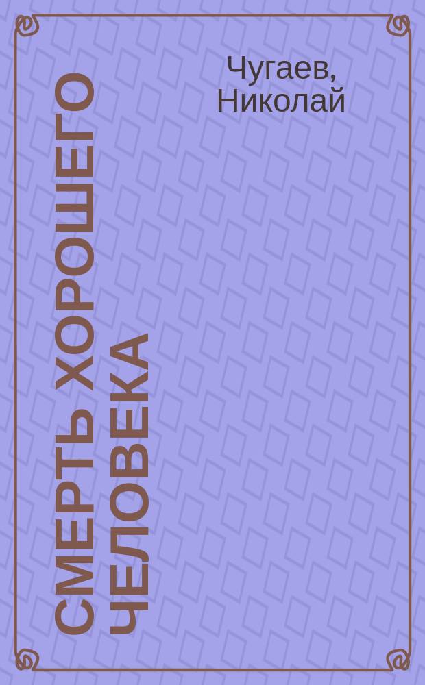 Смерть хорошего человека : (Памяти о. Аполлинария Данникова). † 1902 г. 18 июля - 26 авг