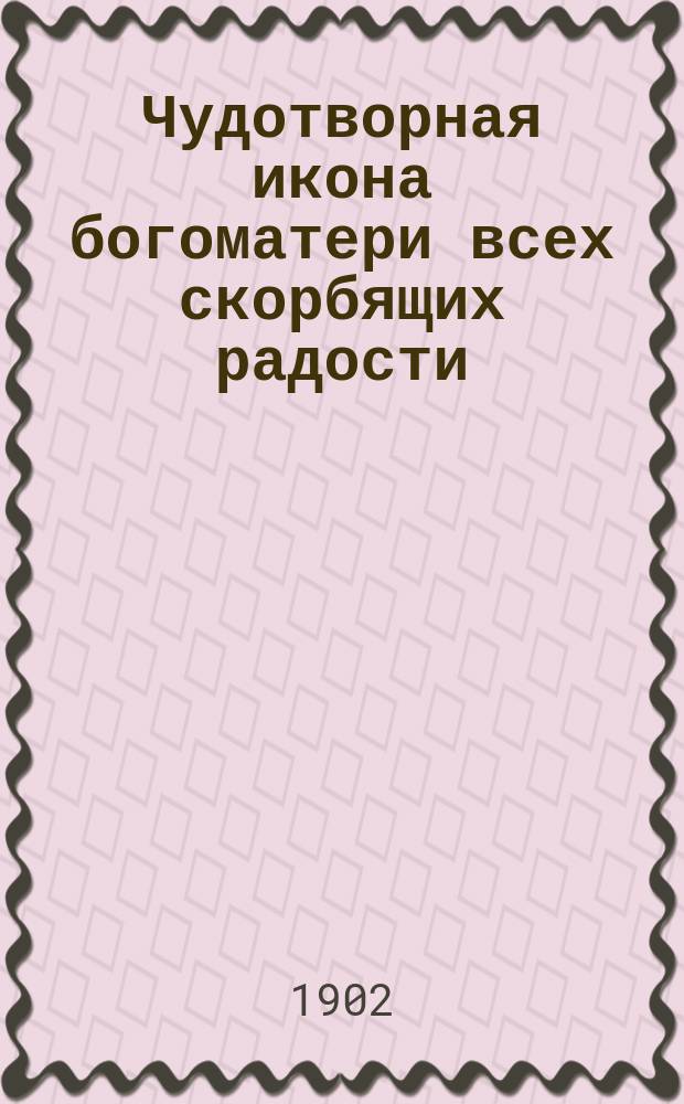 Чудотворная икона богоматери всех скорбящих радости