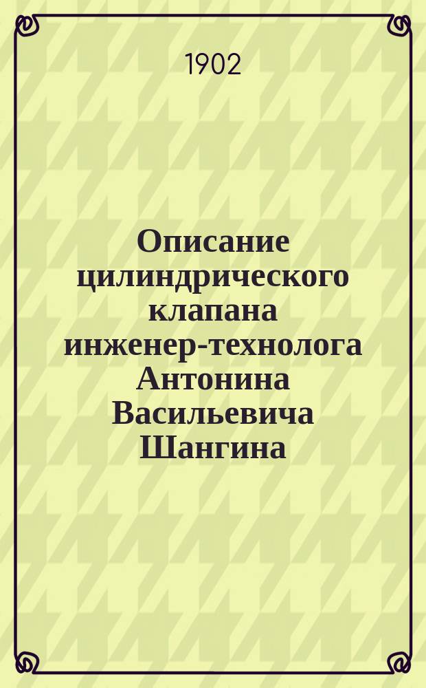 Описание цилиндрического клапана инженер-технолога Антонина Васильевича Шангина