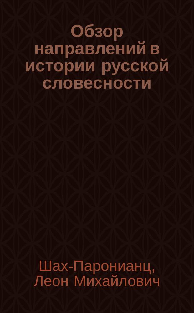 Обзор направлений в истории русской словесности