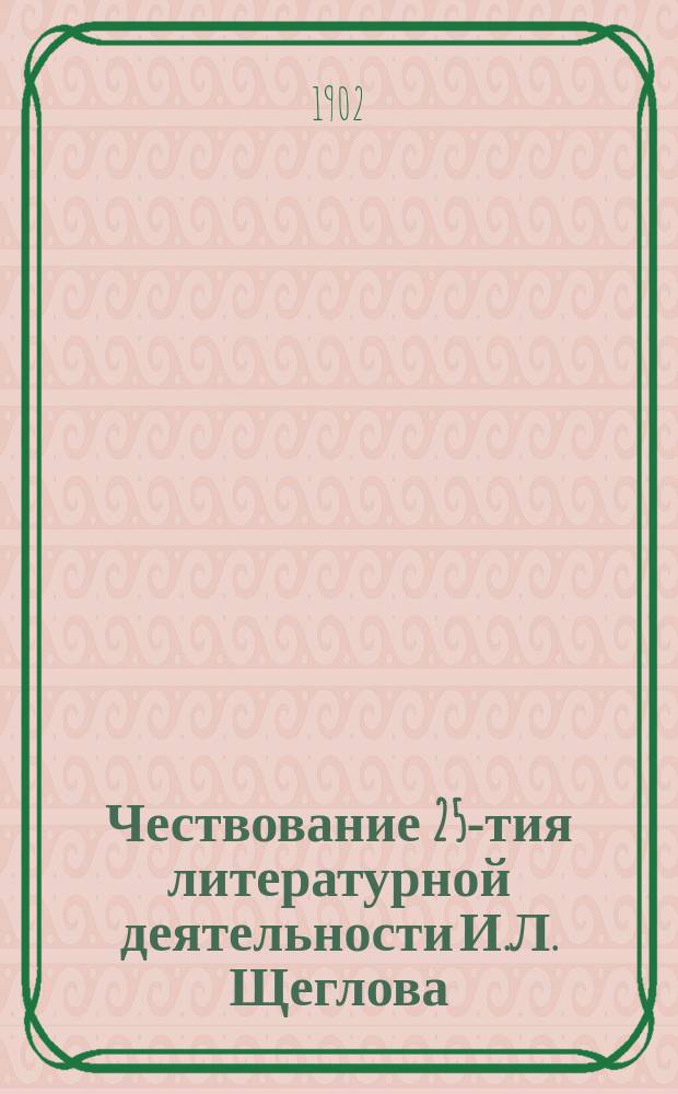 Чествование 25-тия литературной деятельности И.Л. Щеглова