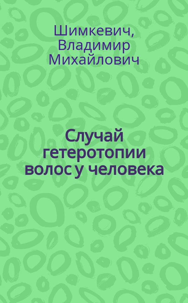 ... Случай гетеротопии волос у человека