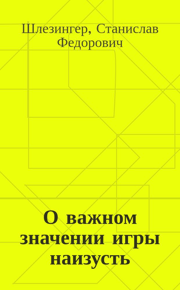 О важном значении игры наизусть