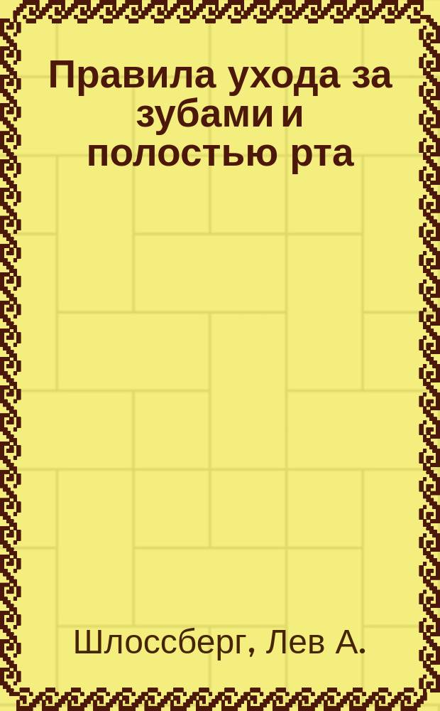 Правила ухода за зубами и полостью рта