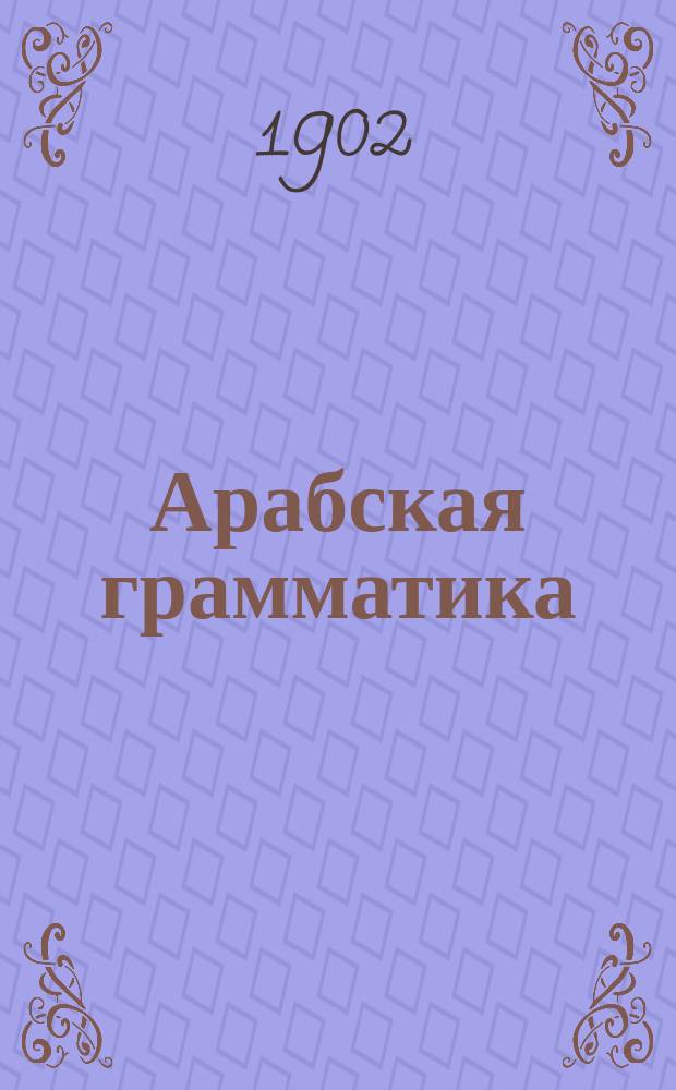 Арабская грамматика : Лекции 1-18