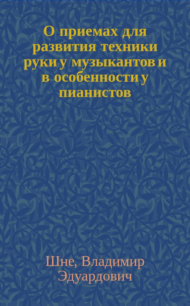 О приемах для развития техники руки у музыкантов и в особенности у пианистов