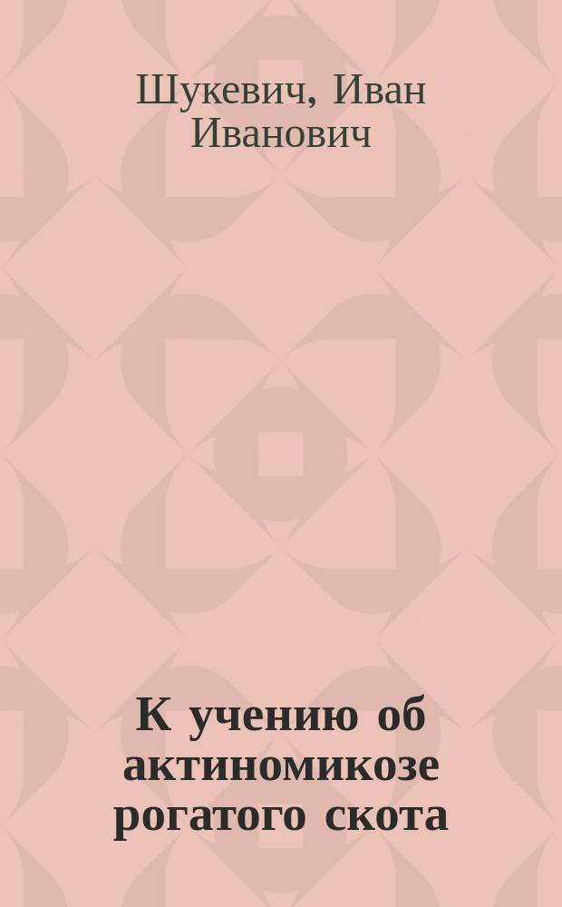 К учению об актиномикозе рогатого скота
