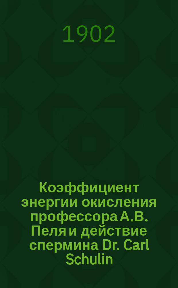 Коэффициент энергии окисления профессора А.В. Пеля и действие спермина Dr. Carl Schulin