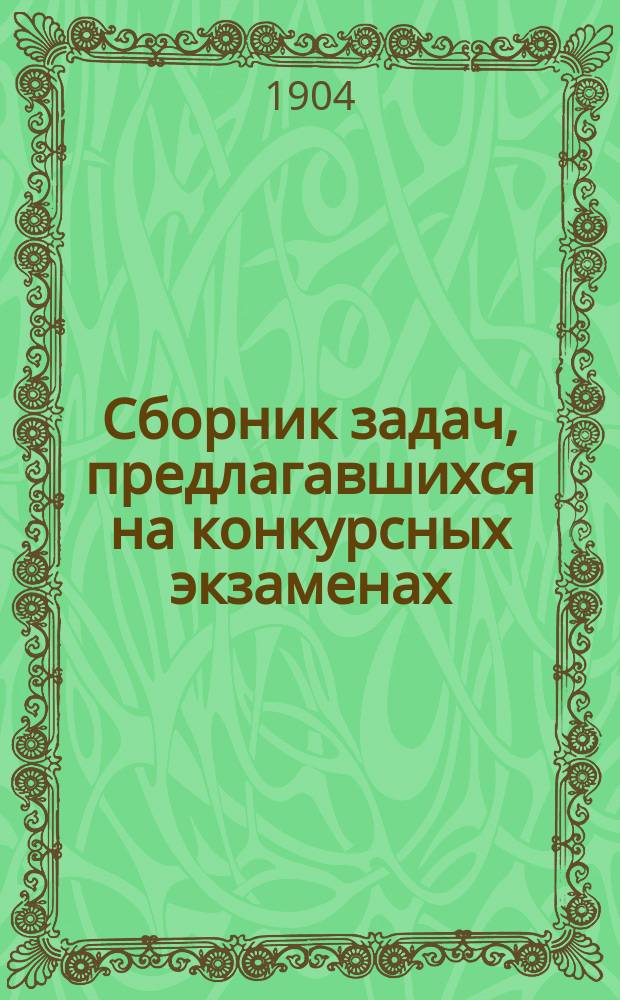 Сборник задач, предлагавшихся на конкурсных экзаменах : Сост. применительно к программе конкурсных экзаменов по физике, алгебре, геометрии и тригонометрии