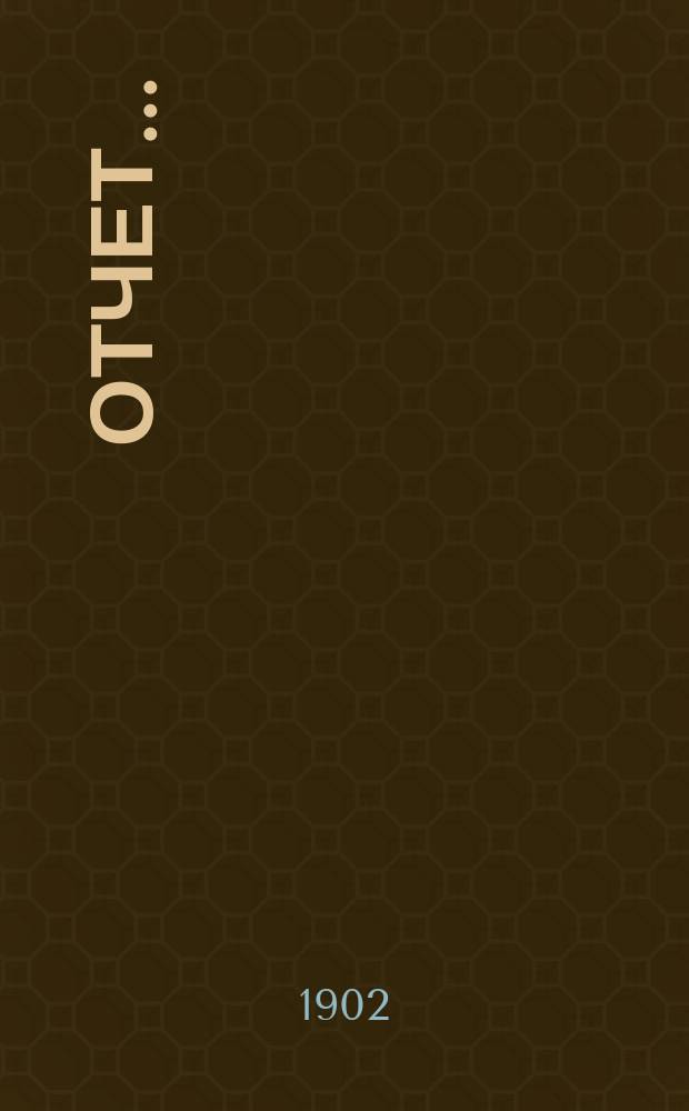 Отчет...