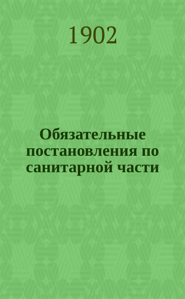 Обязательные постановления [по санитарной части]