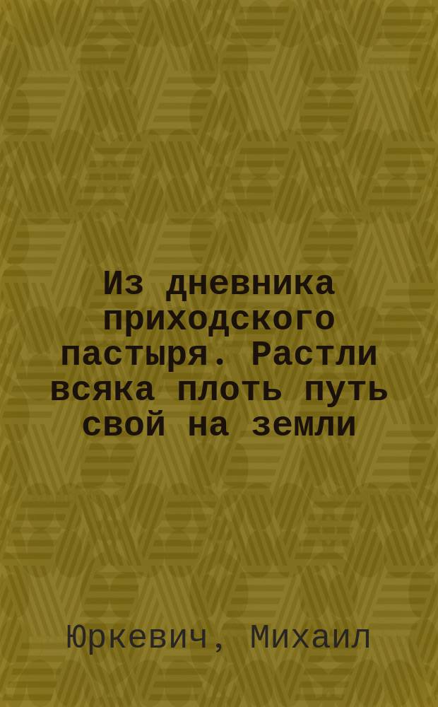 Из дневника приходского пастыря. Растли всяка плоть путь свой на земли