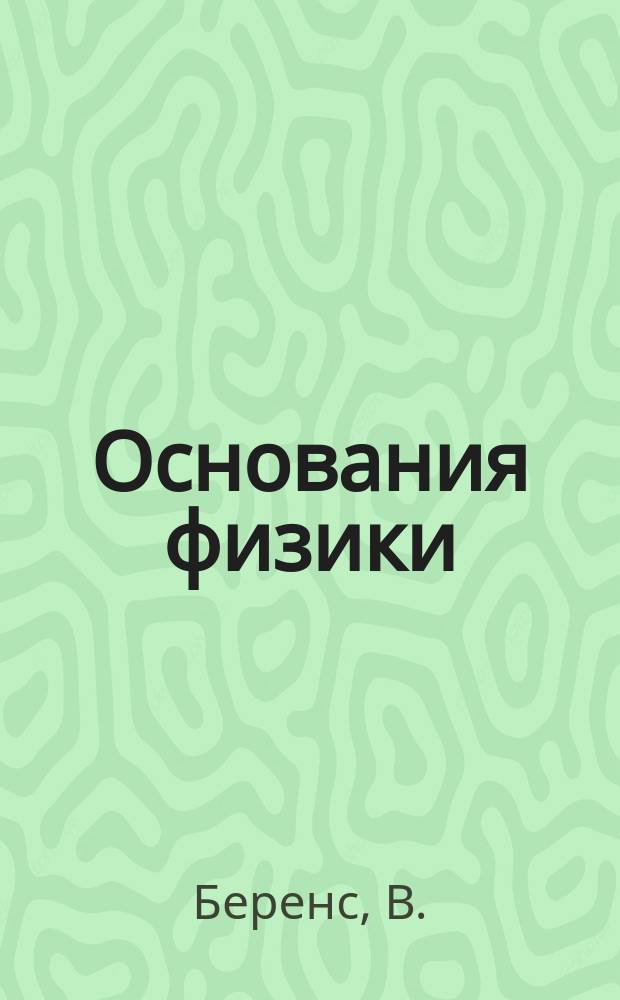 Основания физики