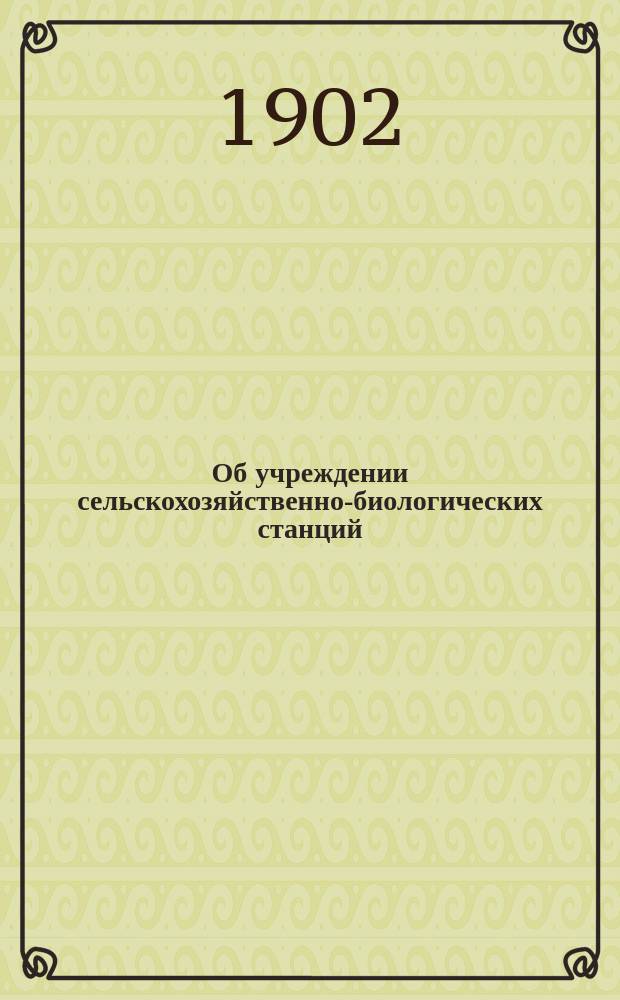 Об учреждении сельскохозяйственно-биологических станций