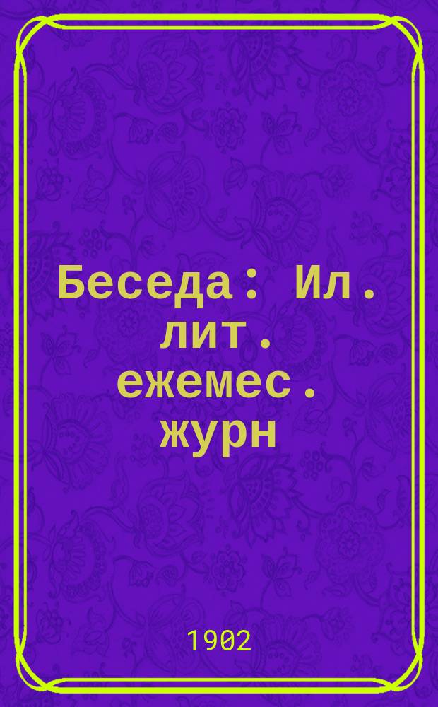 Беседа : Ил. лит. ежемес. журн