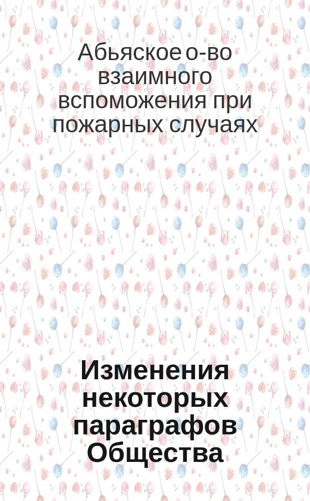 [Изменения некоторых параграфов Общества]